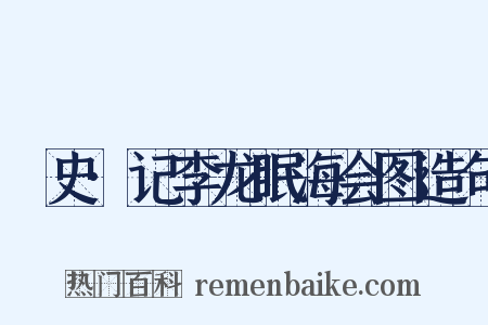 桯史·记李龙眠海会图造句是什么意思的图片